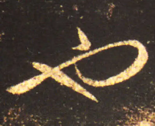 王献之·草书·也