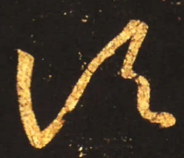 王献之·草书·頃