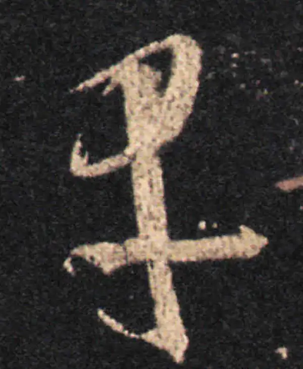 王羲之·草书·早