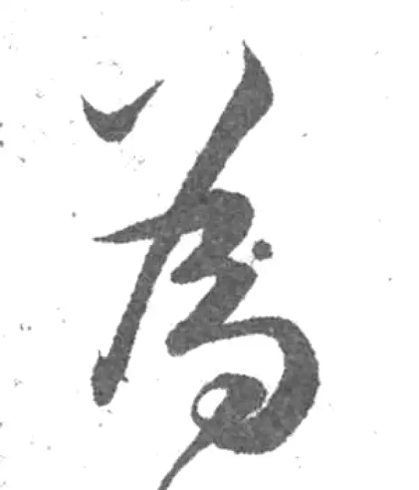 韩道亨·草书·為