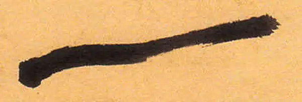 祝允明·草书·一