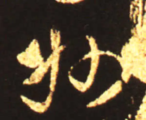 王献之·草书·州