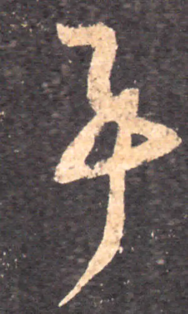 王羲之·草书·事