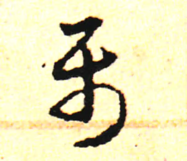 邓文原·草书·屬