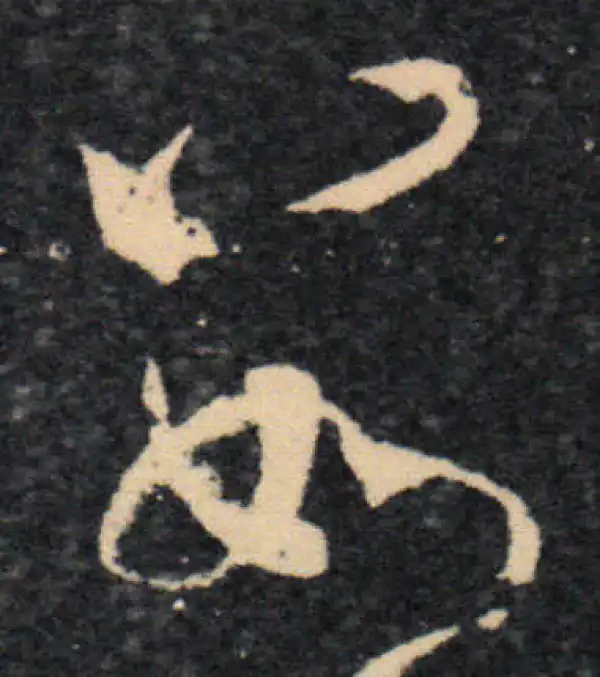 王羲之·草书·數