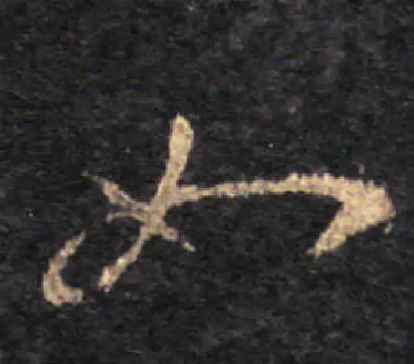 王羲之·草书·如