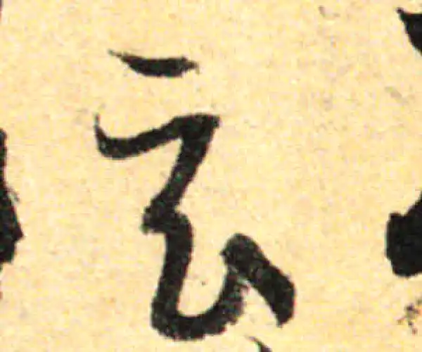 孙过庭·草书·玄