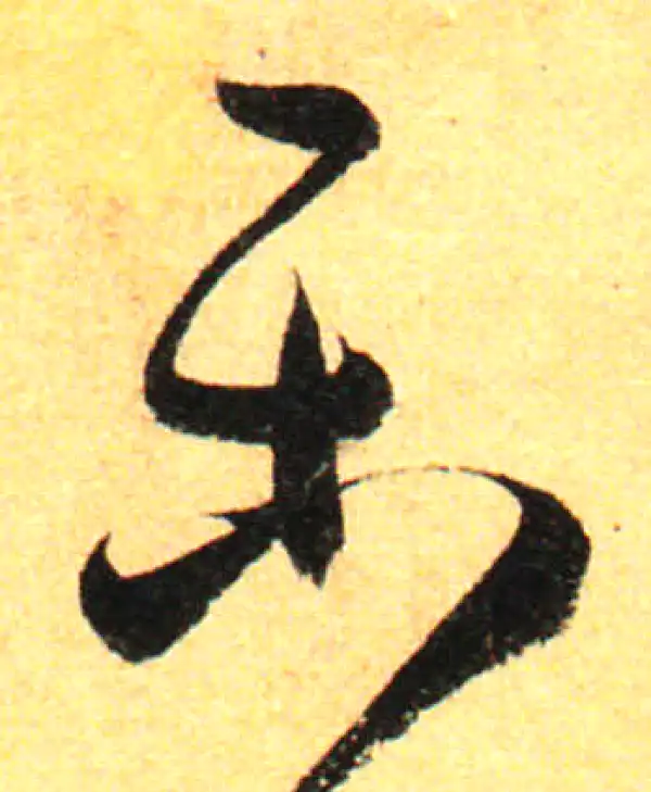 孙过庭·草书·乐