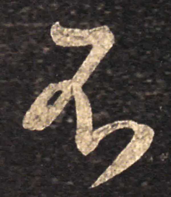 王羲之·草书·不