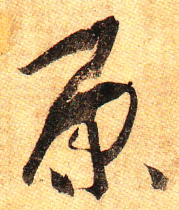 孙过庭·草书·原