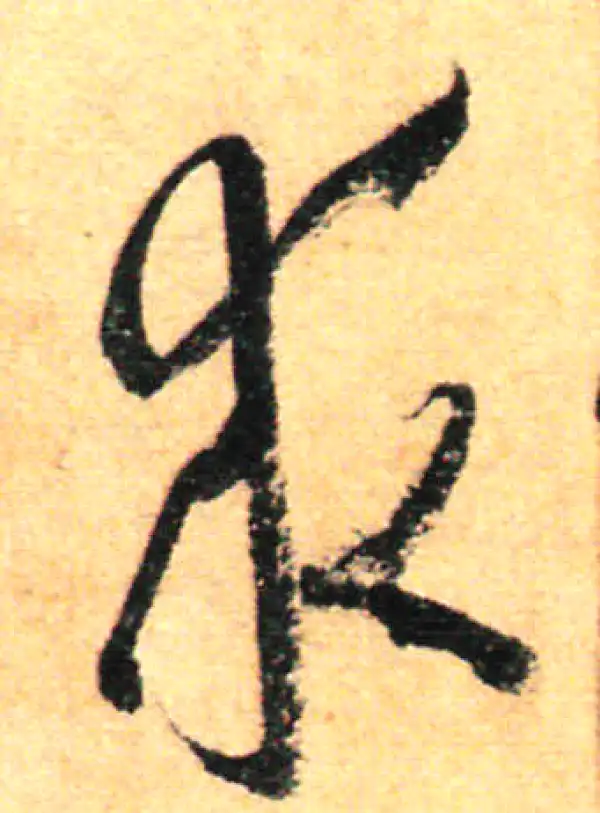 孙过庭·草书·求