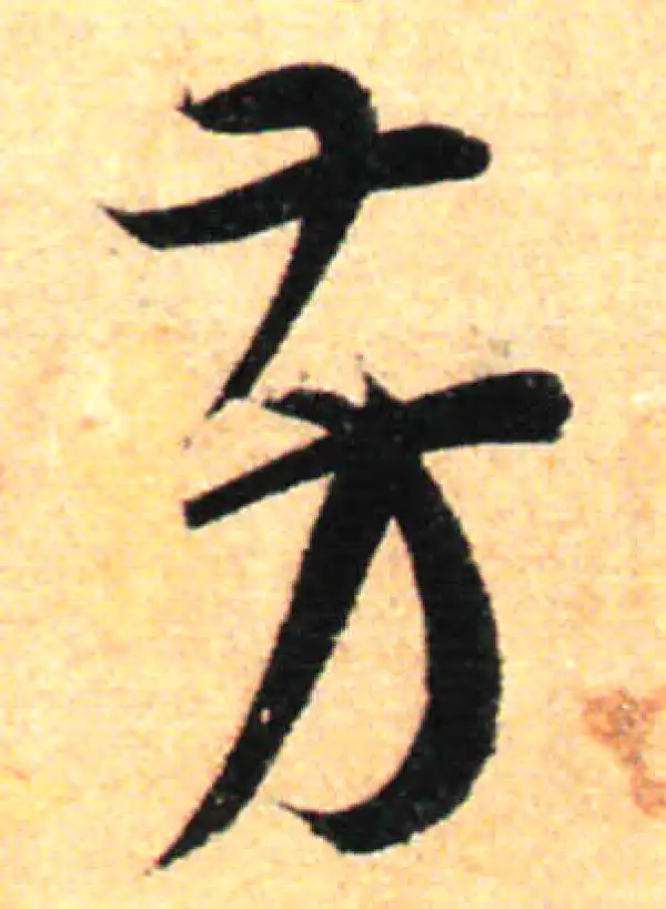 孙过庭·草书·芳