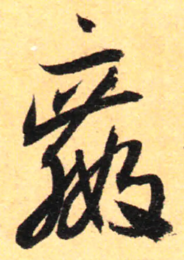 孙过庭·草书·嬴