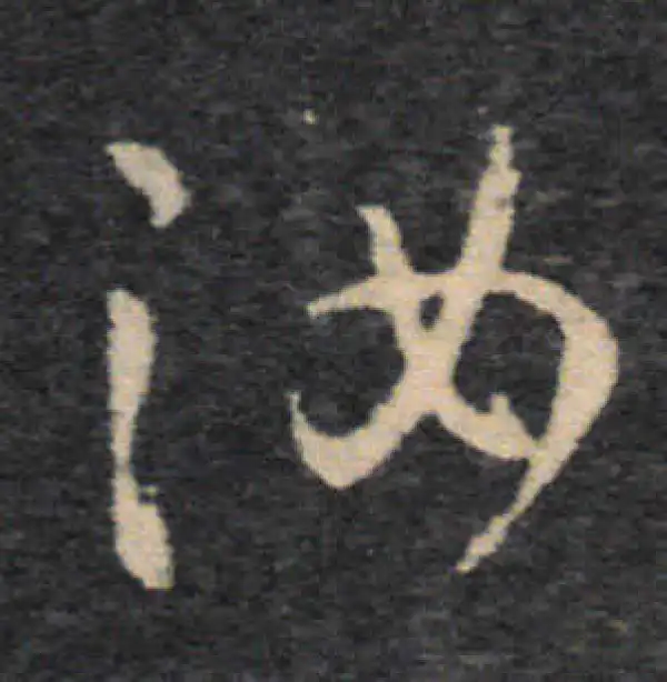 王羲之·草书·汝