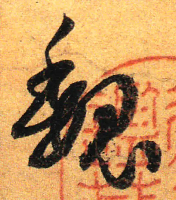 孙过庭·草书·魏