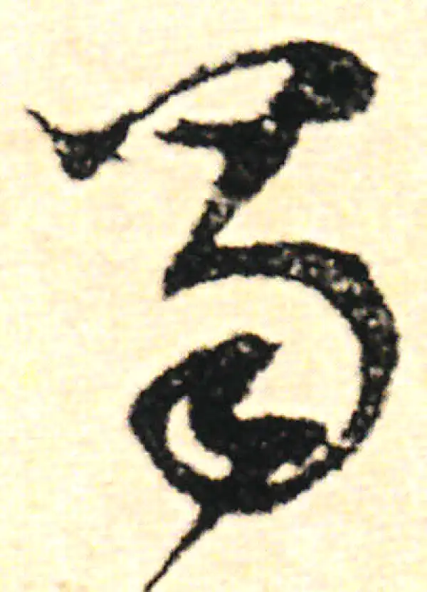 范成大·草书·蜀