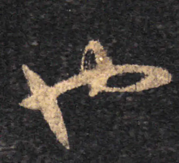 王羲之·草书·也