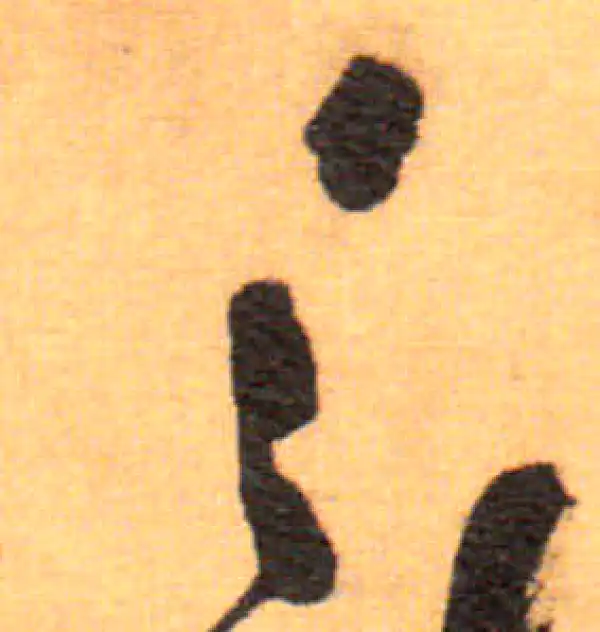 祝允明·草书·之