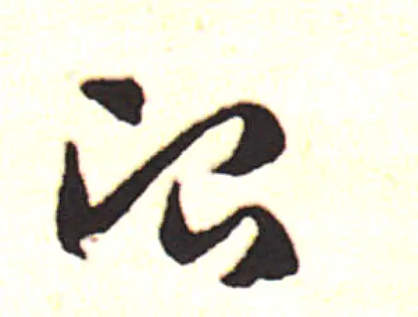 邓文原·草书·冶