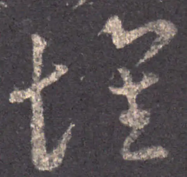 王羲之·草书·怀