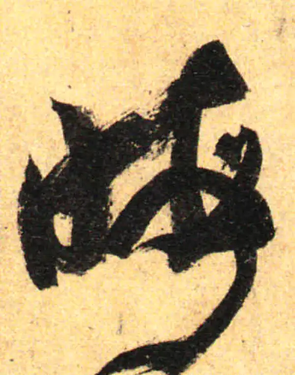 孙过庭·草书·朔