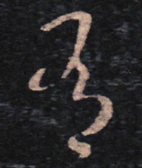 王羲之·草书·有