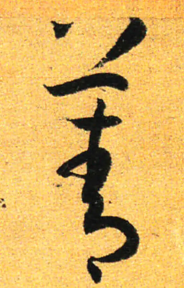 孙过庭·草书·菁