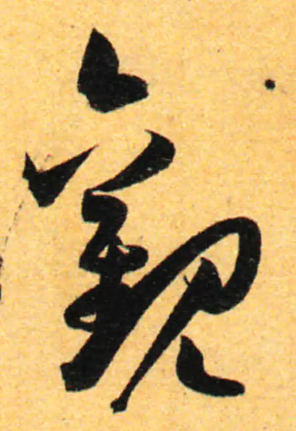 孙过庭·草书·观