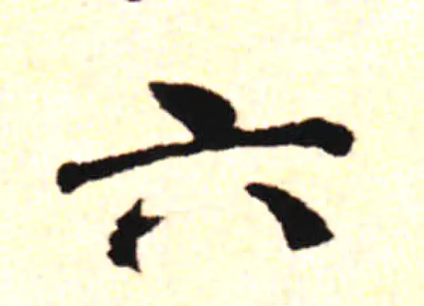 邓文原·草书·六