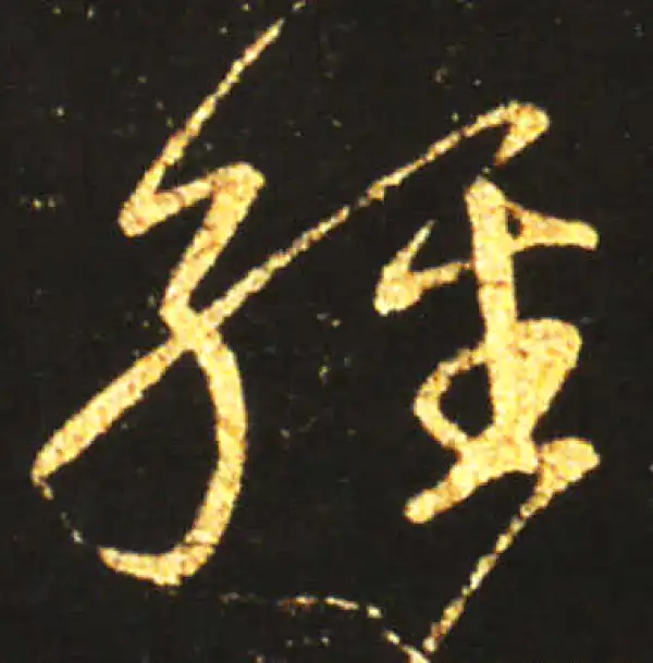 王献之·草书·經