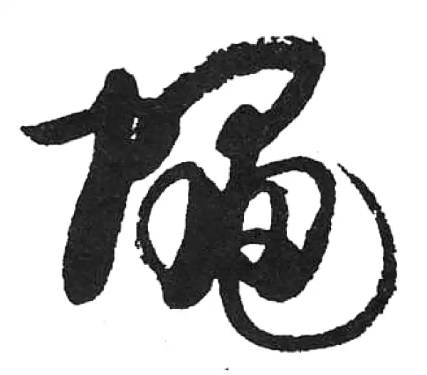 启功·草书·蠅