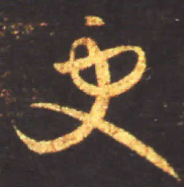 王献之·草书·更