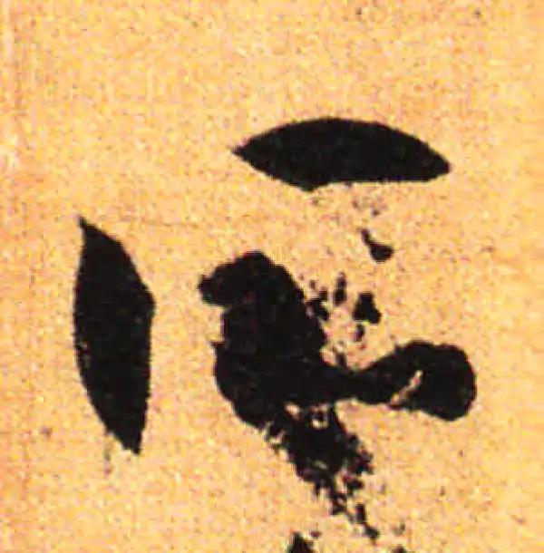 孙过庭·草书·所