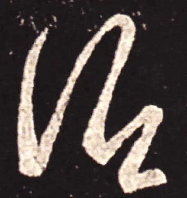 王献之·草书·酒