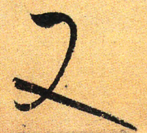 孙过庭·草书·又