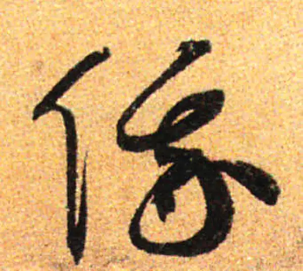 孙过庭·草书·俄