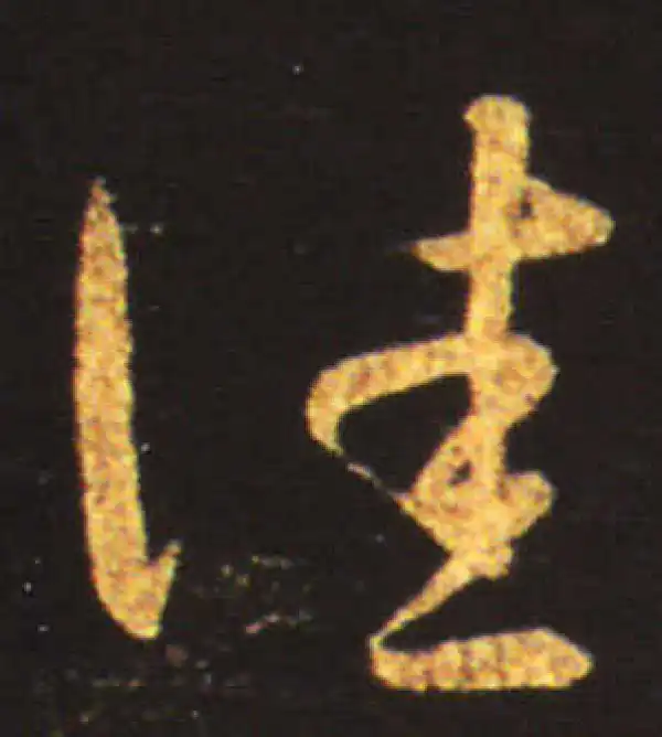 王献之·草书·佳