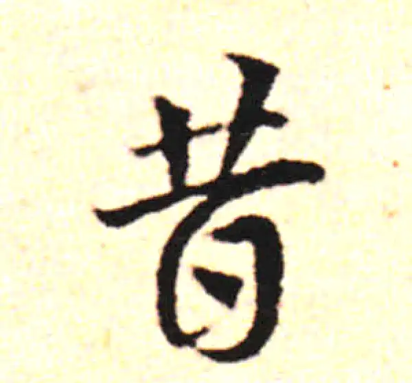 邓文原·草书·昔