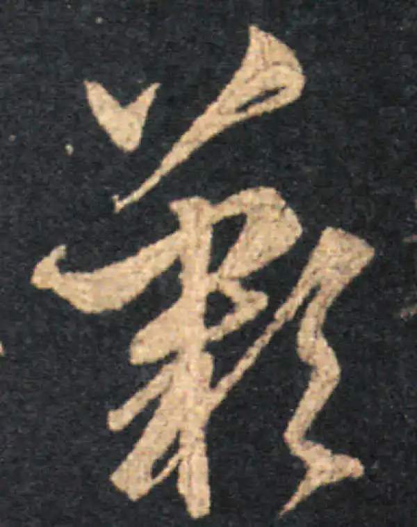 王羲之·草书·嘆