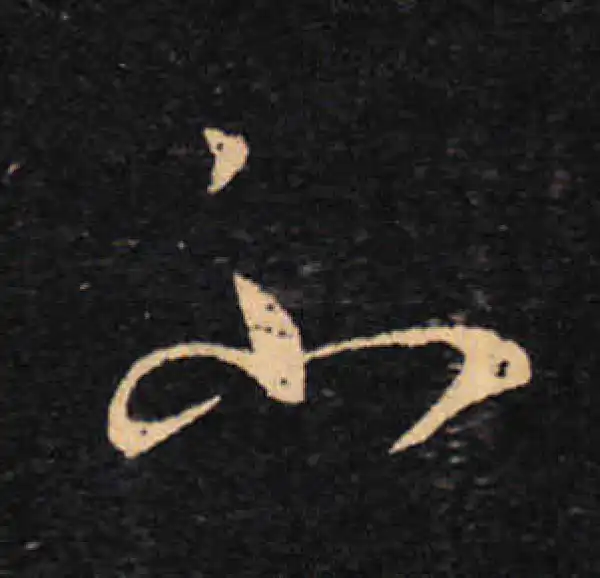 王羲之·草书·不