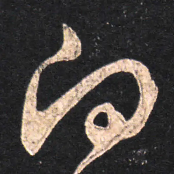 王羲之·草书·向