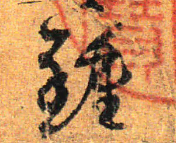 孙过庭·草书·鐘