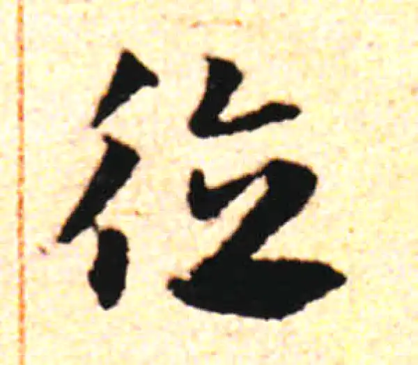 邓文原·草书·德