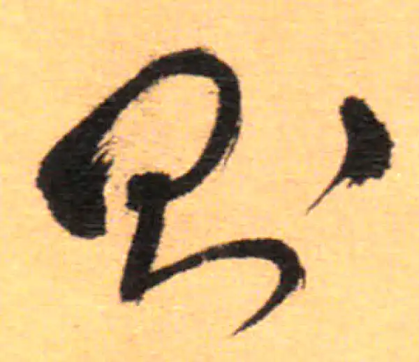 祝允明·草书·则