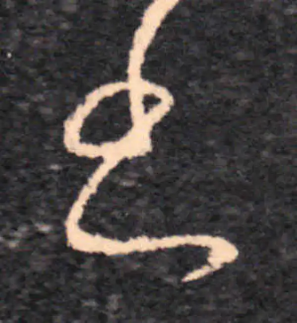 王羲之·草书·書