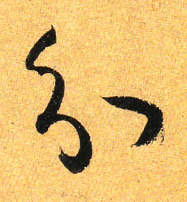 孙过庭·草书·分