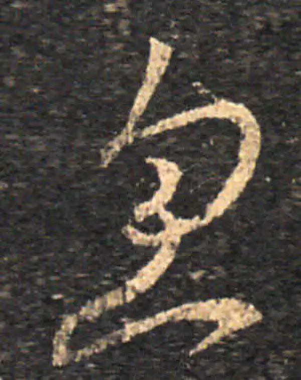 王羲之·草书·忽