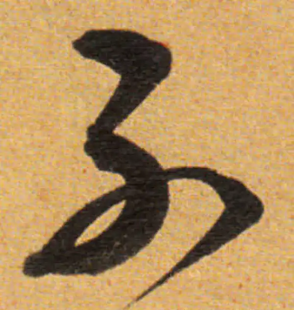 董其昌·草书·不