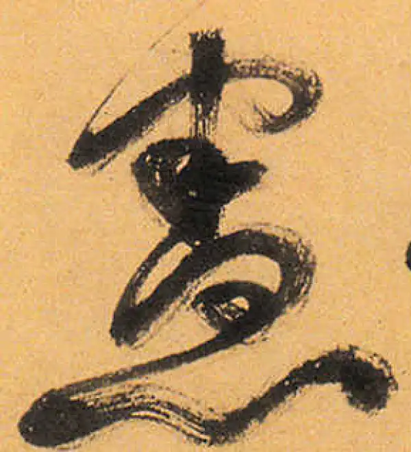 祝允明·草书·憲