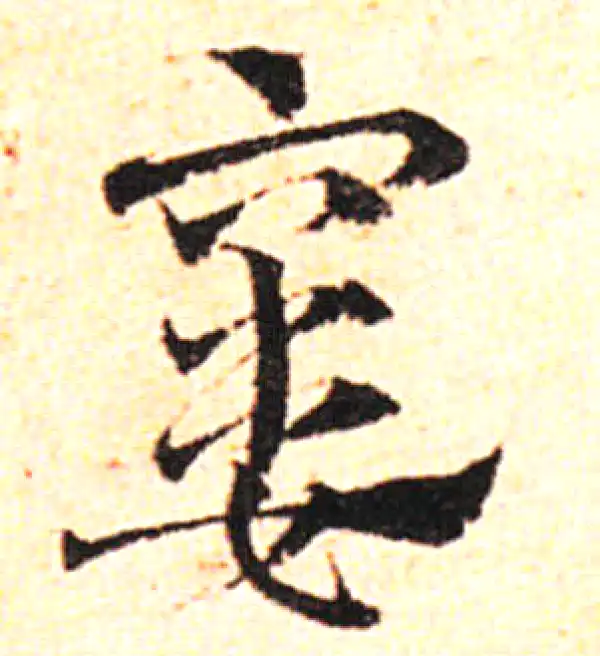 邓文原·草书·窶